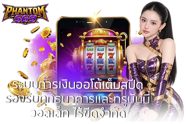 ระบบการเงินออโต้เต็มสปีด รองรับทุกธนาคารและทรูมันนี่วอลเล็ท ไร้ขีดจำกัดเรื่องขั้นต่ำ