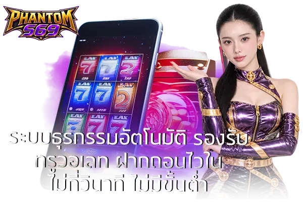 ระบบธุรกรรมอัตโนมัติ รองรับทรูวอเลท ฝากถอนไวในไม่กี่วินาที ไม่มีขั้นต่ำ