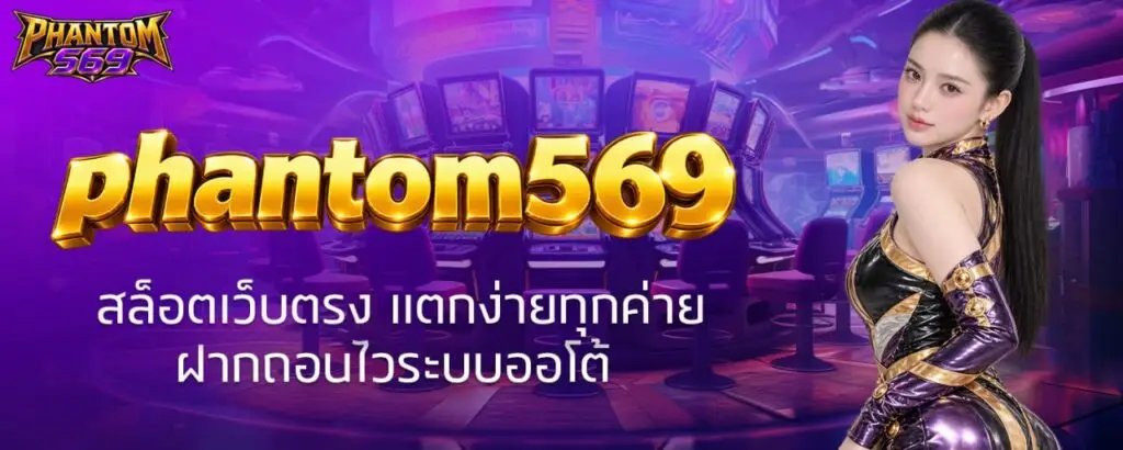 phantom569 สล็อตเว็บตรง แตกง่ายทุกค่าย ฝากถอนไวระบบออโต้