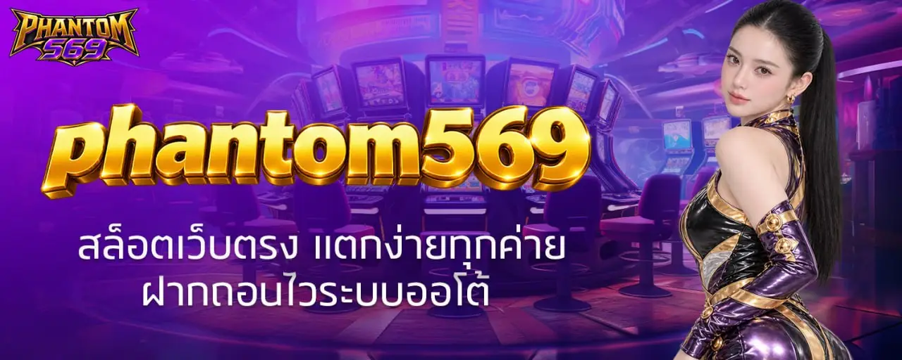 phantom569 สล็อตเว็บตรง แตกง่ายทุกค่าย ฝากถอนไวระบบออโต้
